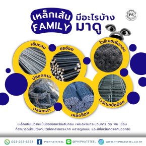 เหล็กเส้นFamilyมีอะไรมาดู