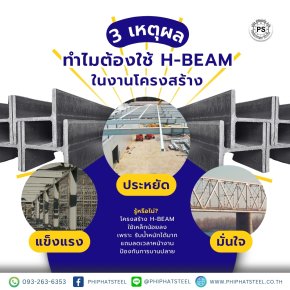 3 เหตุผลทำไมต้องใช้ H-beam