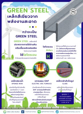 เหล็ก-green-steel