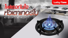 ใหม่! ร้อนแรงก่อนใครกับเตาแก๊สหัวเทอร์โบจากลัคกี้เฟลม 