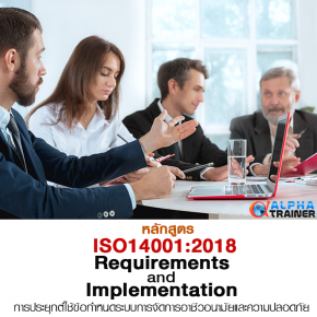 ISO45001:2018 การประยุกต์ใช้ข้อกำหนดระบบการจัดการอาชีวอนามัยและความปลอดภัย Requirements and Implementation