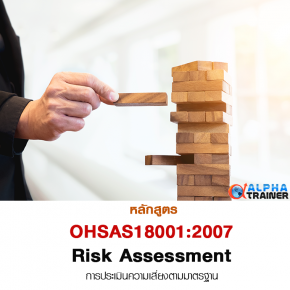 OHSAS18001-2007 การประเมินความเสี่ยงตามมาตรฐาน  Risk Assessment