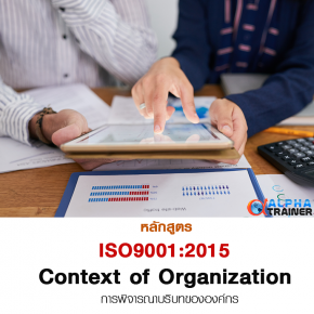 ISO9001:2015 การพิจารณาบริบทขององค์กร (Context of Organization)