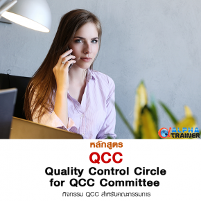 กิจกรรม QCC สำหรับคณะกรรมการ  Quality Control Circle for QCC Committee