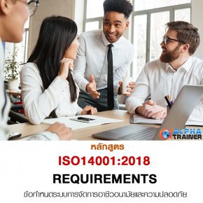 ISO45001:2018 ข้อกำหนดระบบการจัดการอาชีวอนามัยและความปลอดภัย REQUIREMENTS