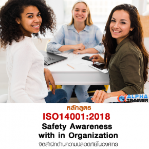 ISO45001:2018 จิตสำนึกด้านความปลอดภัยในองค์กร Safety Awareness with in Organization