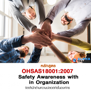 OHSAS18001:2007 จิตสำนึกด้านความปลอดภัยในองค์กร Safety Awareness with in Organization