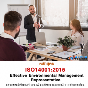 ISO14001:2015  บทบาทหน้าที่ของตัวแทนฝ่ายบริหาร Representative EMR