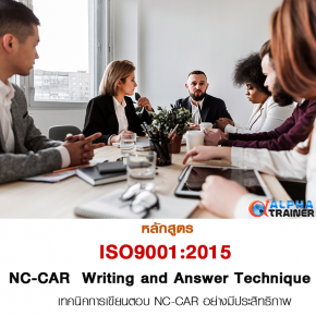 ISO9001:2015 การเขียนตอบ NC-CAR อย่างมีประสิทธิภาพ