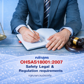 OHSAS18001:2007 กฎหมายความปลอดภัยสำหรับ Safety Legal and Regulation requirement