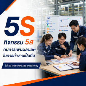 5S กิจกรรม 5ส กับการเพิ่มผลผลิตในการทำงานเป็นทีม 5S for team work and productivity