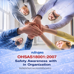 OHSAS18001:2007 จิตสำนึกด้านความปลอดภัยในองค์กร Safety Awareness with in Organization