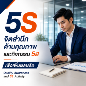 5s จิตสำนึกด้านคุณภาพและกิจกรรม 5ส เพื่อเพิ่มผลผลิต Quality Awareness and 5S activity