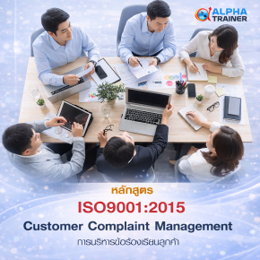 ISO9001:2015การบริหารข้อร้องเรียนลูกค้า