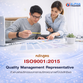 ISO9001-2015 ตัวแทนฝ่ายบริหารระบบการบริหารคุณภาพที่มีประสิทธิผล