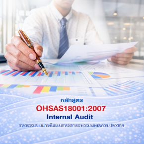 OHSAS18001-2007การตรวจประเมินภายในระบบการจัดการอาชีวอนามัยและความปลอดภัย Internal Auditing Technique