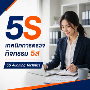 5S เทคนิคการตรวจกิจกรรม 5ส  5S Auditing Technics