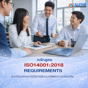 ISO45001:2018 ข้อกำหนดระบบการจัดการอาชีวอนามัยและความปลอดภัย REQUIREMENTS