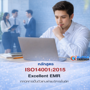 ISO 14001:2015 เทคนิคการเป็นตัวแทนฝ่ายบริหารชั้นเลิศ Excellent EMR