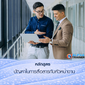 ปัญหาในการสื่อสารกับหัวหน้างาน