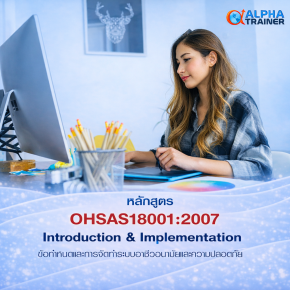 OHSAS18001-2007หลักสูตรข้อกำหนดและการจัดทำระบบอาชีวอนามัยและความปลอดภัย  Introduction and Implementation