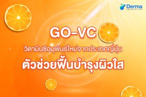 GO-VC วิตามินซีอนุพันธ์ใหม่จากประเทศญี่ปุ่น