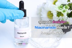 ขวดเซรั่ม Niacinamide 