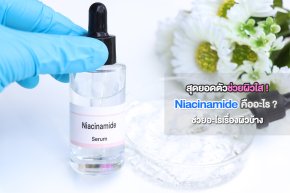 ขวดเซรั่ม Niacinamide 