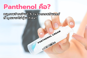 ทาครีม Panthenol