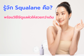 ผู้หญิงทาเซรั่ม Squalane