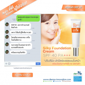 สินค้าดี..มีรีวิว! Silky Foundation Cream SPF 40 PA+++ (SSF40)