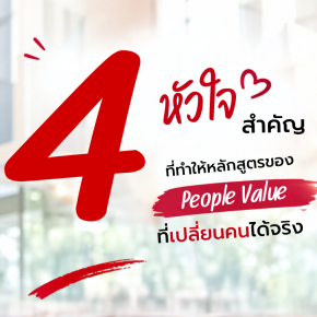 4  หัวใจ สำคัญที่ทำให้หลักสูตรของ People Value ที่เปลี่ยนคนได้จริง