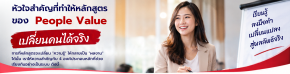 4  หัวใจ สำคัญที่ทำให้หลักสูตรของ People Value ที่เปลี่ยนคนได้จริง