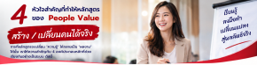 4  หัวใจ สำคัญที่ทำให้หลักสูตรของ People Value สร้าง / เปลี่ยนคนได้จริง
