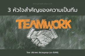 3 หัวใจสำคัญของความเป็นทีม