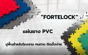 FORTELOCK แผ่นยาง PVC ปูพื้นสำหรับโรงงาน ทนทาน ติดตั้งง่าย