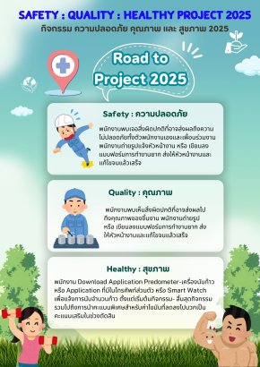กิจกรรม ควมปลอดภัย คุณภาพ และสุขภาพ ประจำปี 2025 ( S : Q : H 2025 )