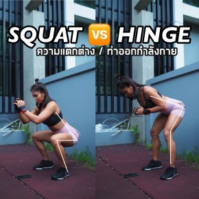 ความแตกต่าง ท่า Squat และ Hinge ใครยังทำผิด เช็กฟอร์ม ด่วน !