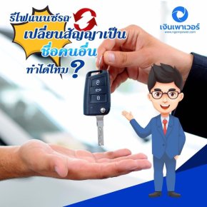 รีไฟแนนซ์รถยนต์เปลี่ยนสัญญาเช่าซื้อรถยนต์ ขั้นตอนอย่างไร?