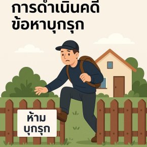 การดำเนินคดีข้อหาบุกรุก มีแนวทางอย่างไร - ทนายนิธิพล