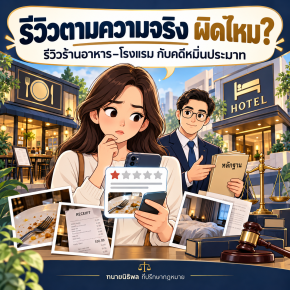 รีวิวตามความจริง ผิดไหม? รีวิวแย่เสี่ยงหมิ่นประมาทหรือไม่