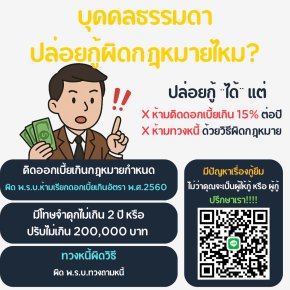 บุคคลธรรมดาปล่อยกู้ได้ไหม ผิดกฎหมายหรือไม่