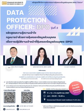 โครงการอบรม DPO หลักสูตร "ความรู้ความเข้าใจกฎหมายว่าด้วยการคุ้มครองข้อมูลส่วนบุคคล เพื่อการปฎิบัติงานเจ้าหน้าที่คุ้มครองข้อมูลส่วนบุคคล" ผ่านการรับรองหลักสูตรจาก สำนักงานคณะกรรมการคุ้มครองข้อมูลส่วนบุคคล รุ่น 1(copy)