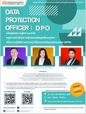 อบรม DPO