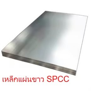 เหล็กแผ่นขาว SPCC
