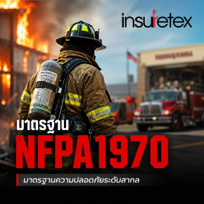 มาตรฐาน NFPA 1970 คืออะไร? เจาะลึกการเปลี่ยนแปลงครั้งสำคัญจาก NFPA 1971-2018 Edition