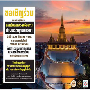 ขอเชิญร่วม อบรมเชิงปฏิบัติการ "การเขียนบทความวิชาการด้านพระพุทธศาสนา"