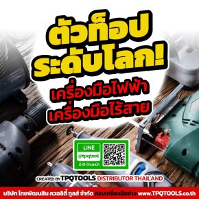 สาระน่ารู้เครื่องมือไฟฟ้า & เครื่องมือไร้สายดีที่สุดระดับโลก