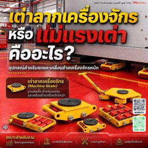 เต่าลากเครื่องจักร หรือแม่แรงเต่า คืออะไร? รู้จัก Machinery Skate อุปกรณ์ช่วยเคลื่อนย้ายเครื่องจักรหนักในโรงงาน วิธีเลือกพิกัดรับน้ำหนัก OMASTAR และ OKURA สำหรับงานอุตสาหกรรม