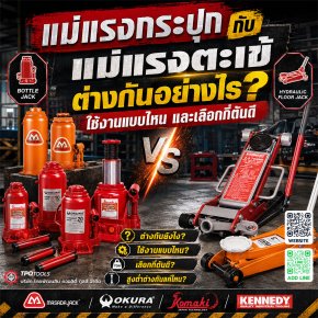 แม่แรงกระปุกกับแม่แรงตะเข้ต่างกันอย่างไร? เปรียบเทียบ Bottle Jack และ Hydraulic Floor Jack วิธีเลือกพิกัดตัน ความสูงและการใช้งาน แม่แรง MASADA, OKURA, KOMAKI และ KENNEDY